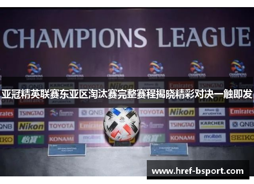 亚冠精英联赛东亚区淘汰赛完整赛程揭晓精彩对决一触即发