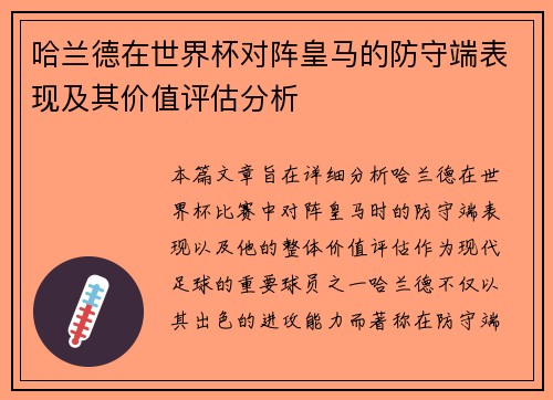 哈兰德在世界杯对阵皇马的防守端表现及其价值评估分析
