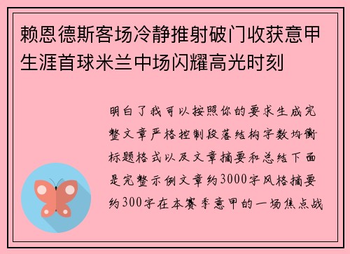 赖恩德斯客场冷静推射破门收获意甲生涯首球米兰中场闪耀高光时刻