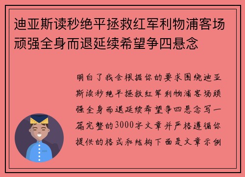 迪亚斯读秒绝平拯救红军利物浦客场顽强全身而退延续希望争四悬念