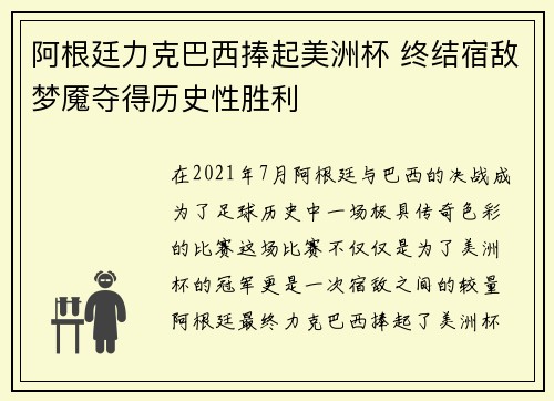 阿根廷力克巴西捧起美洲杯 终结宿敌梦魇夺得历史性胜利