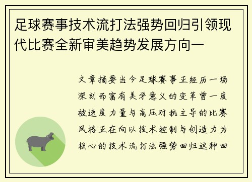 足球赛事技术流打法强势回归引领现代比赛全新审美趋势发展方向一