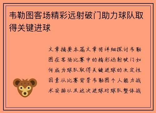 韦勒图客场精彩远射破门助力球队取得关键进球