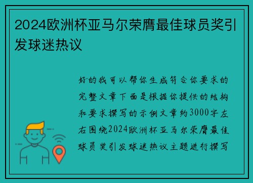 2024欧洲杯亚马尔荣膺最佳球员奖引发球迷热议