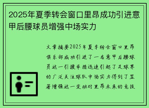 2025年夏季转会窗口里昂成功引进意甲后腰球员增强中场实力
