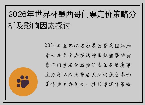2026年世界杯墨西哥门票定价策略分析及影响因素探讨