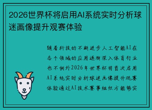 2026世界杯将启用AI系统实时分析球迷画像提升观赛体验