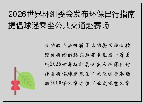 2026世界杯组委会发布环保出行指南提倡球迷乘坐公共交通赴赛场