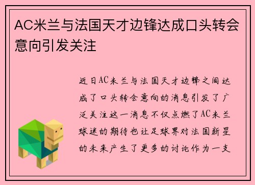 AC米兰与法国天才边锋达成口头转会意向引发关注