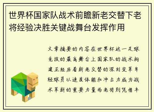 世界杯国家队战术前瞻新老交替下老将经验决胜关键战舞台发挥作用