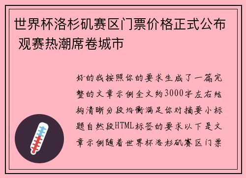 世界杯洛杉矶赛区门票价格正式公布 观赛热潮席卷城市