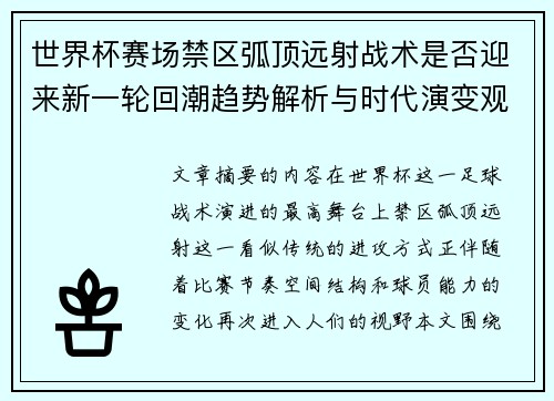 世界杯赛场禁区弧顶远射战术是否迎来新一轮回潮趋势解析与时代演变观察