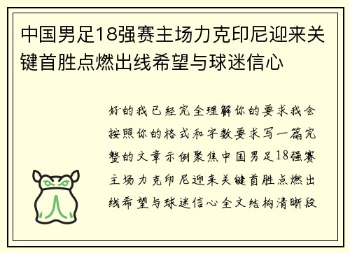 中国男足18强赛主场力克印尼迎来关键首胜点燃出线希望与球迷信心