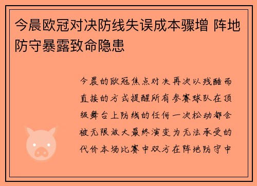 今晨欧冠对决防线失误成本骤增 阵地防守暴露致命隐患