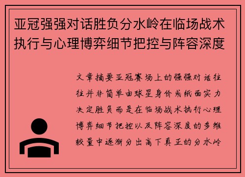 亚冠强强对话胜负分水岭在临场战术执行与心理博弈细节把控与阵容深度较量