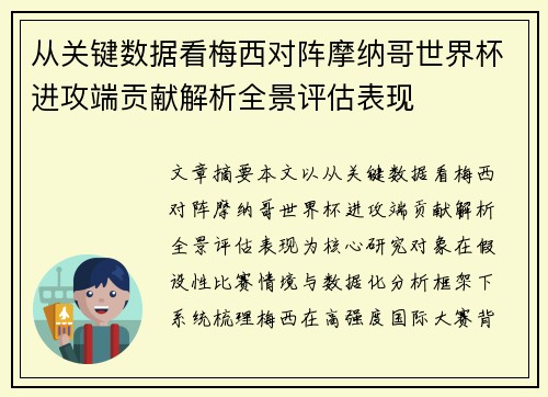 从关键数据看梅西对阵摩纳哥世界杯进攻端贡献解析全景评估表现