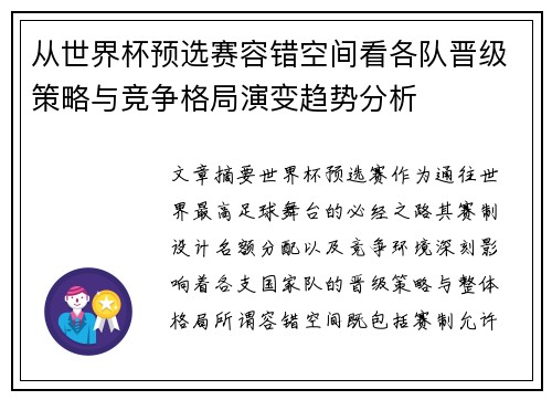 从世界杯预选赛容错空间看各队晋级策略与竞争格局演变趋势分析