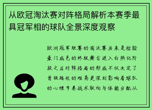 从欧冠淘汰赛对阵格局解析本赛季最具冠军相的球队全景深度观察