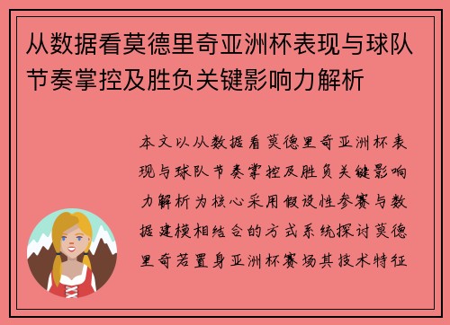 从数据看莫德里奇亚洲杯表现与球队节奏掌控及胜负关键影响力解析