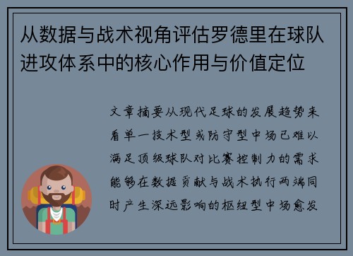从数据与战术视角评估罗德里在球队进攻体系中的核心作用与价值定位