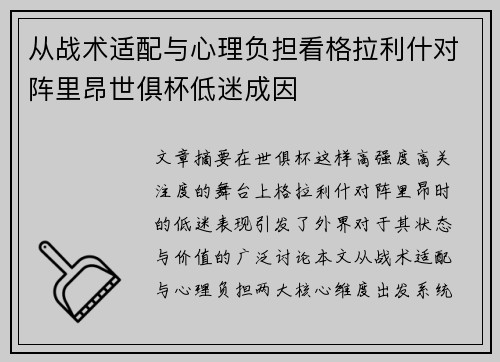 从战术适配与心理负担看格拉利什对阵里昂世俱杯低迷成因