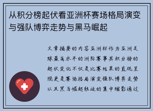 从积分榜起伏看亚洲杯赛场格局演变与强队博弈走势与黑马崛起