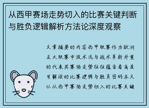 从西甲赛场走势切入的比赛关键判断与胜负逻辑解析方法论深度观察