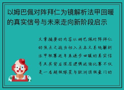 以姆巴佩对阵拜仁为镜解析法甲回暖的真实信号与未来走向新阶段启示