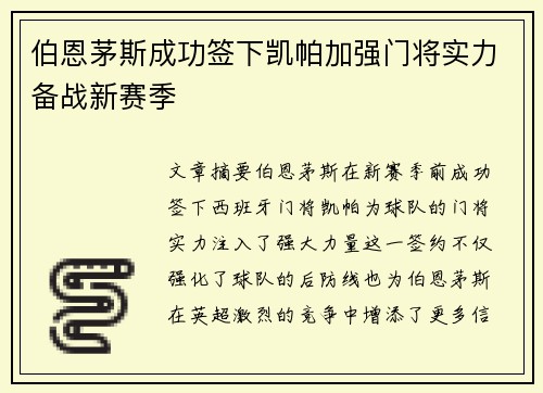 伯恩茅斯成功签下凯帕加强门将实力备战新赛季