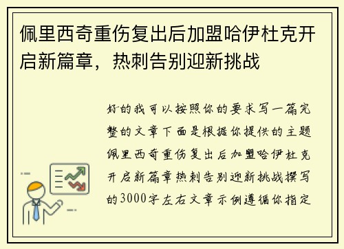 佩里西奇重伤复出后加盟哈伊杜克开启新篇章，热刺告别迎新挑战