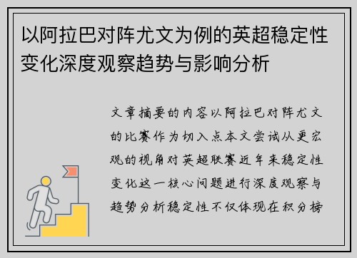 以阿拉巴对阵尤文为例的英超稳定性变化深度观察趋势与影响分析