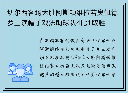 切尔西客场大胜阿斯顿维拉若奥佩德罗上演帽子戏法助球队4比1取胜