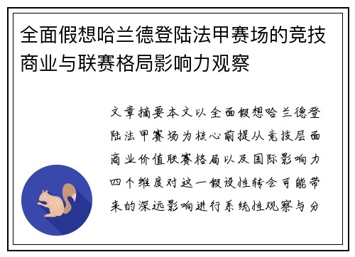全面假想哈兰德登陆法甲赛场的竞技商业与联赛格局影响力观察