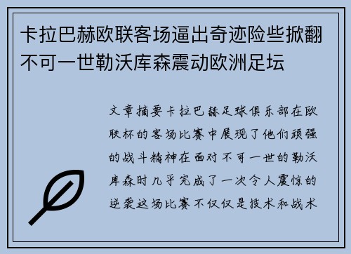 卡拉巴赫欧联客场逼出奇迹险些掀翻不可一世勒沃库森震动欧洲足坛