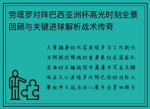 劳塔罗对阵巴西亚洲杯高光时刻全景回顾与关键进球解析战术传奇