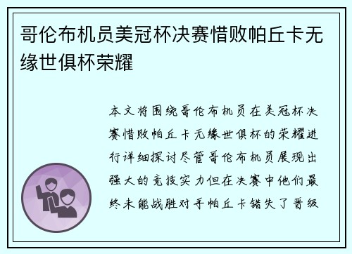 哥伦布机员美冠杯决赛惜败帕丘卡无缘世俱杯荣耀