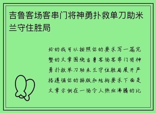 吉鲁客场客串门将神勇扑救单刀助米兰守住胜局