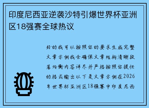 印度尼西亚逆袭沙特引爆世界杯亚洲区18强赛全球热议