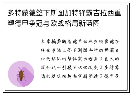多特蒙德签下斯图加特锋霸吉拉西重塑德甲争冠与欧战格局新蓝图