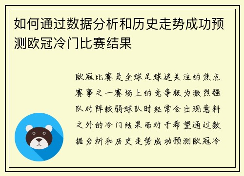 如何通过数据分析和历史走势成功预测欧冠冷门比赛结果