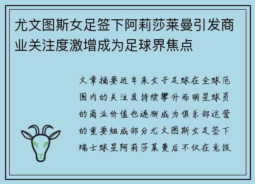 尤文图斯女足签下阿莉莎莱曼引发商业关注度激增成为足球界焦点