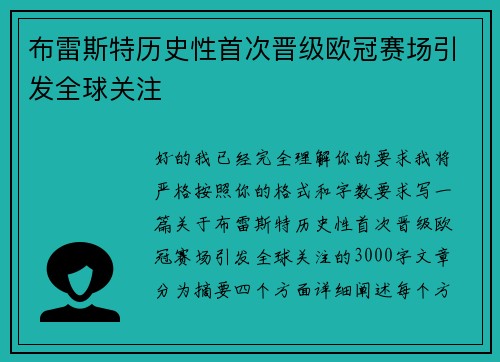 布雷斯特历史性首次晋级欧冠赛场引发全球关注