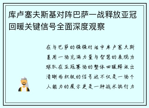 库卢塞夫斯基对阵巴萨一战释放亚冠回暖关键信号全面深度观察