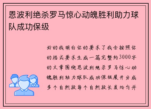 恩波利绝杀罗马惊心动魄胜利助力球队成功保级