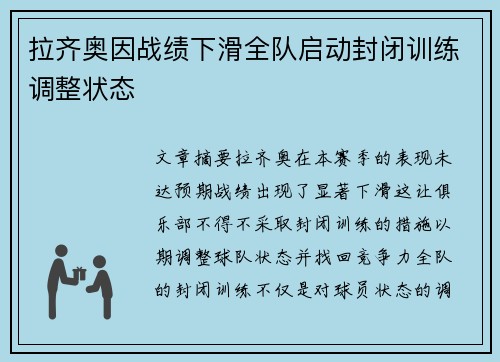 拉齐奥因战绩下滑全队启动封闭训练调整状态