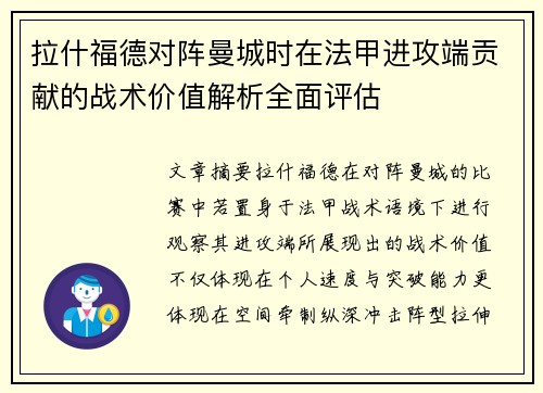 拉什福德对阵曼城时在法甲进攻端贡献的战术价值解析全面评估