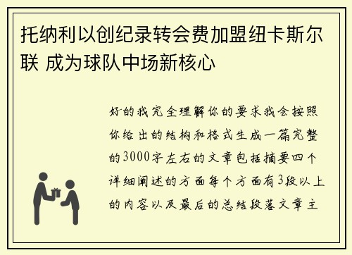 托纳利以创纪录转会费加盟纽卡斯尔联 成为球队中场新核心