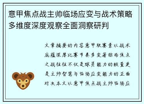 意甲焦点战主帅临场应变与战术策略多维度深度观察全面洞察研判