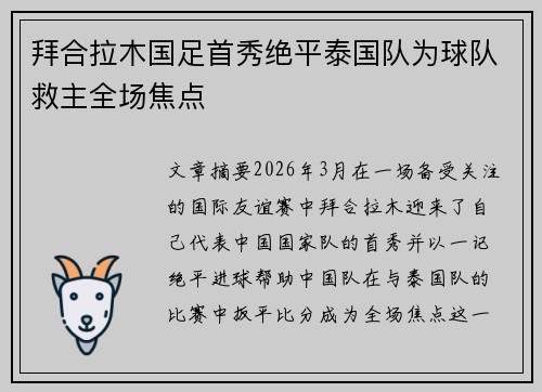 拜合拉木国足首秀绝平泰国队为球队救主全场焦点