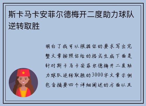 斯卡马卡安菲尔德梅开二度助力球队逆转取胜